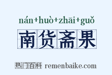 南货斋果是什么意思的图片